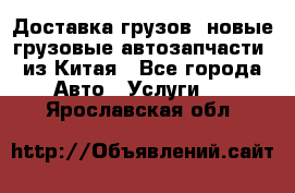 Доставка грузов (новые грузовые автозапчасти) из Китая - Все города Авто » Услуги   . Ярославская обл.